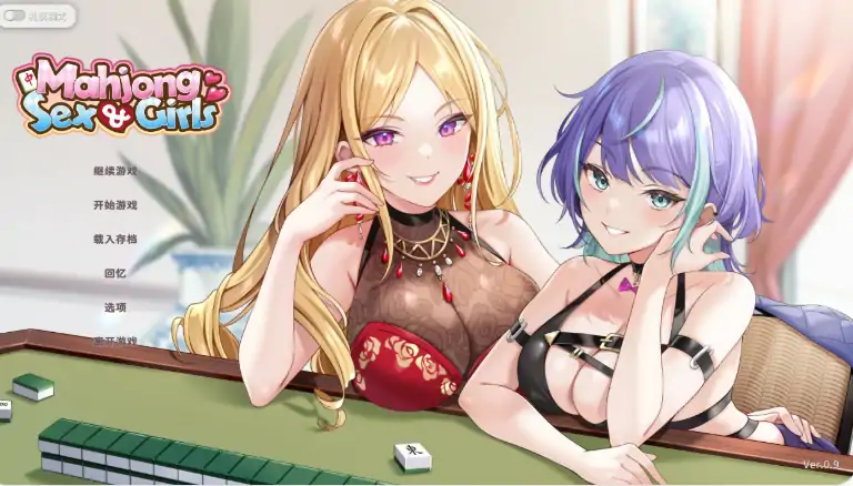 PC电脑【日系SLG/动态/麻将】少女性爱麻 v0.9步-大壮游戏