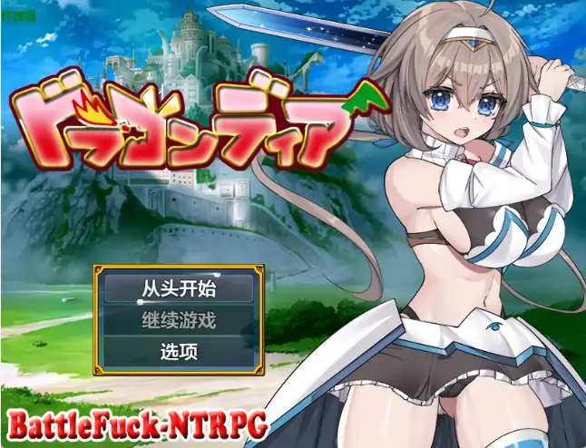 安卓+电脑【日系RPG/作弊/中出】龙迪亚前传:剑圣之女露西娅1.0 骑-大壮游戏