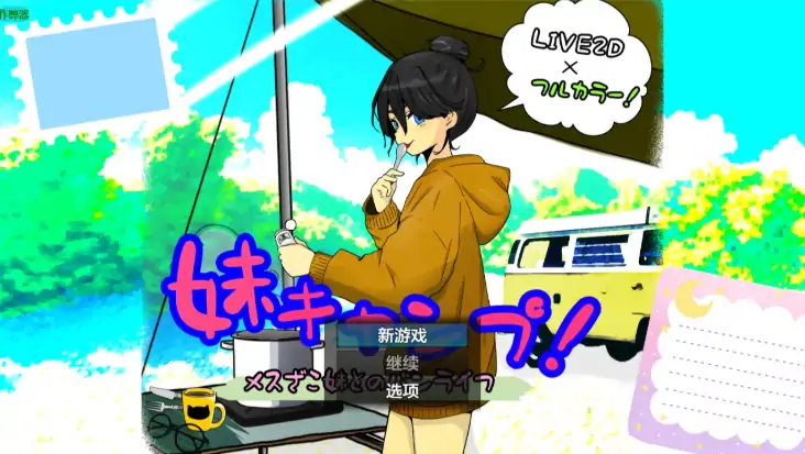 安卓+电脑【日系RPG/作弊/动态/触摸】和妹妹露营1.1 骑-大壮游戏