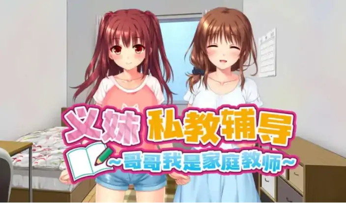 安卓+电脑【精品拔作ADV/动态/CV】义妹私教辅导～哥哥我是家庭教师v1.0.1 官中+步-大壮游戏