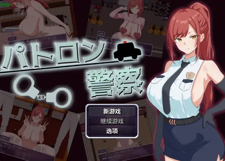 安卓+电脑【日系RPG/作弊/露出】赞助女警1.0 骑-大壮游戏