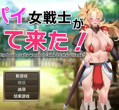 安卓+电脑【日系RPG/作弊/2D】巨乳女战士驾到1.0 骑-大壮游戏