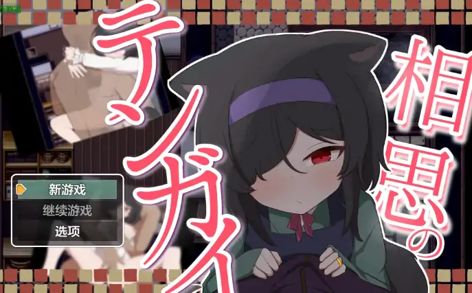 安卓+电脑【日系RPG/作弊/人兽】相思的天涯1.0 骑-大壮游戏