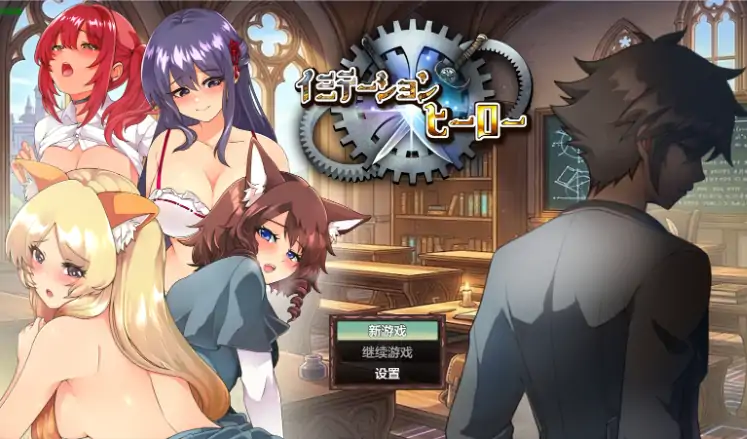 安卓+电脑【日系RPG/作弊/中出】冒牌英雄1.0 骑-大壮游戏
