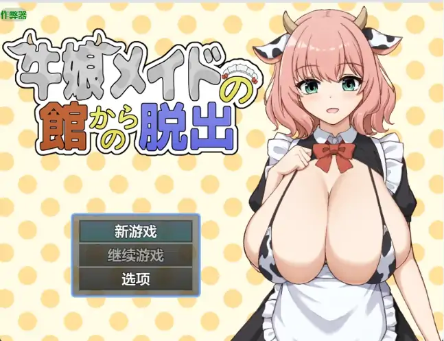 安卓+电脑【日系RPG/作弊/2D】逃离牛娘女仆之馆1.0 骑-大壮游戏