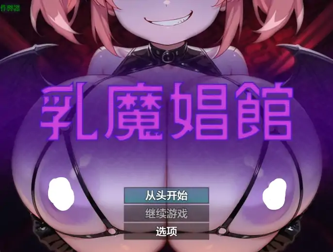 安卓+电脑【日系RPG/作弊/女性主导】乳魔娼馆1.0 骑-大壮游戏