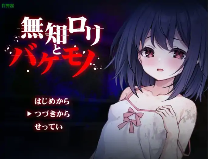 安卓+电脑【日系RPG/作弊/萝莉】无知少女与怪物1.0 骑-大壮游戏