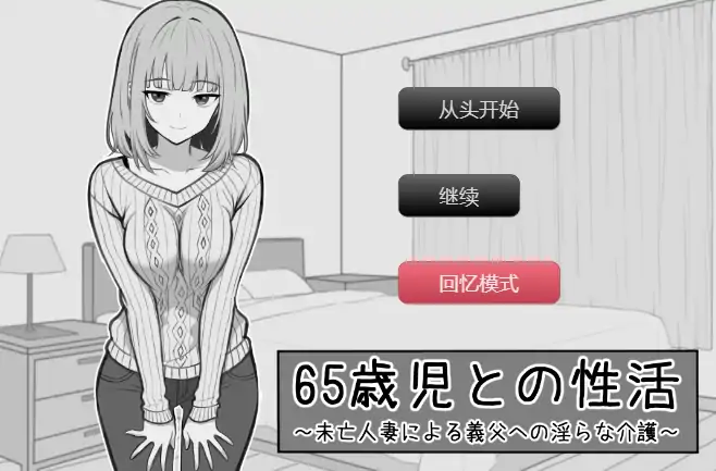 图片[1]-安卓+电脑【SLG/人妻/乱伦/新作】与65岁老人的性生活 骑-大壮游戏