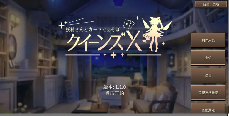 图片[1]-安卓+电脑【日系SLG/动态/卡牌】女王游戏X – 和妖精一起玩卡牌 v1.10步-大壮游戏