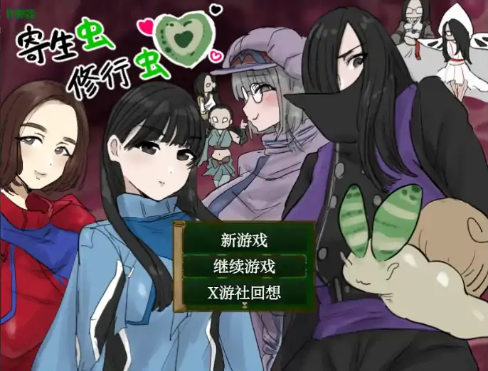 安卓+电脑【日系RPG/作弊/异种X】寄生虫修行虫1.01 骑-大壮游戏