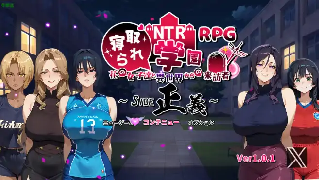 安卓+电脑【日系RPG/作弊/NTR】NTR寝取学园1.0.1 骑-大壮游戏