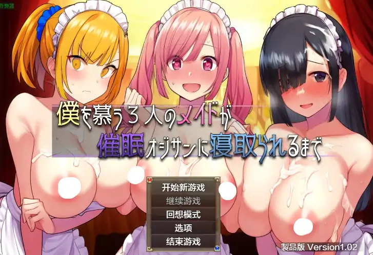 安卓+电脑【精品RPG/作弊/动态】爱慕我的三女仆被大叔NTR 1.02 骑-大壮游戏