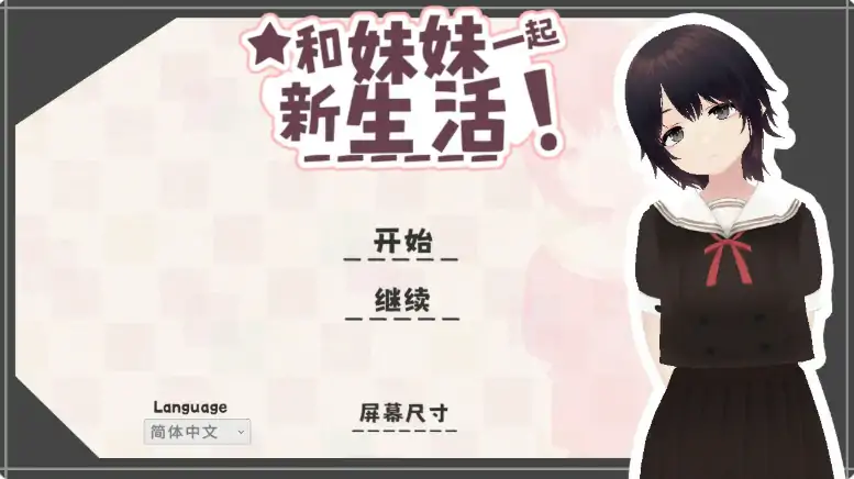 PC电脑【日系SLG/动态/乱伦】和妹妹一起的新生活！V1.6步-大壮游戏