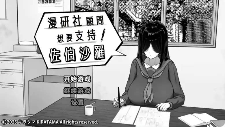 PC电脑【日系SLG/动态/黑白】漫研社顾问想要支持佐伯沙罗 步-大壮游戏