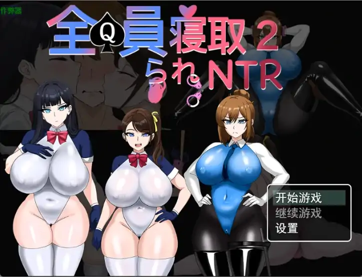 安卓+电脑【RPG/作弊/中出/妹妹/妈妈】全员寝取2之NTR特工1.0 攻略 骑-大壮游戏