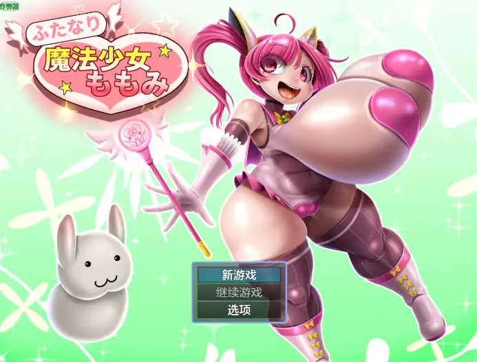 安卓+电脑【日系RPG/作弊/扶她】扶他魔法少女桃美1.01 骑-大壮游戏