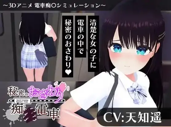 安卓+电脑【SLG/动态3D/触摸/CV】秘密的触摸痴汉电车 骑-大壮游戏