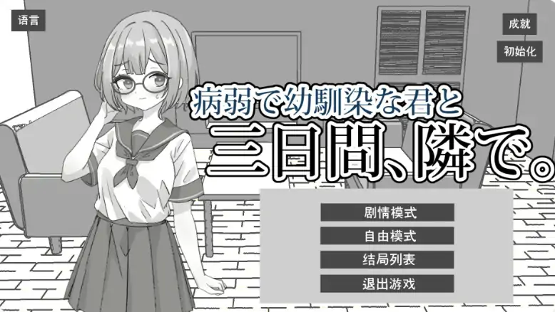 PC电脑【日系SLG/动态/黑白】与病弱青梅竹马的你,相伴三日 步-大壮游戏