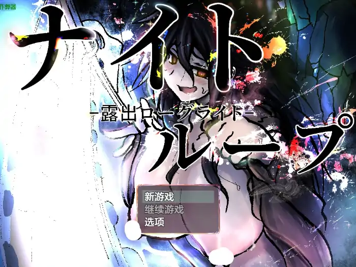 PC电脑版【日系RPG/户外/女主/作弊】露出挑战1.0 骑-大壮游戏