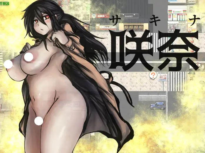 图片[1]-PC电脑版【日系RPG/户外/女主/作弊】露出挑战1.0 骑-大壮游戏