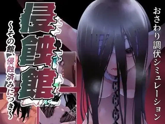 安卓+电脑【RPG/调教/幽灵】侵蚀馆~此馆,已遭侵蚀~v1.0 骑-大壮游戏