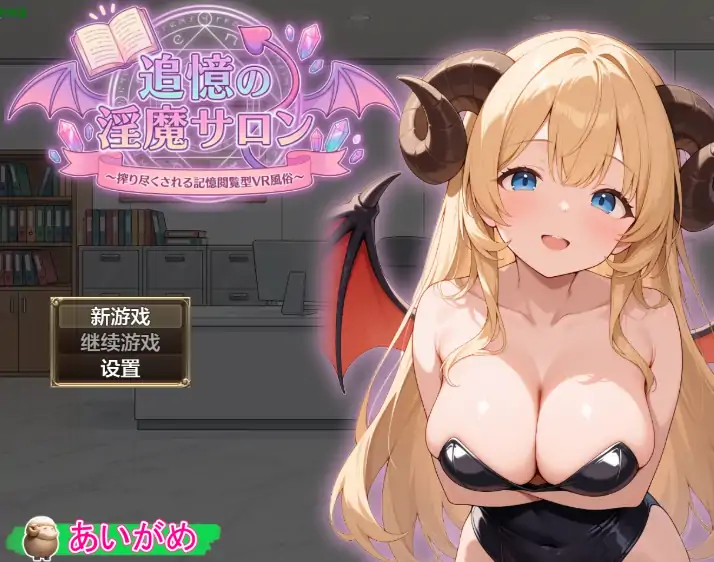 安卓+电脑【日系RPG/作弊/奇幻】追忆的淫魔沙龙1.02 骑-大壮游戏
