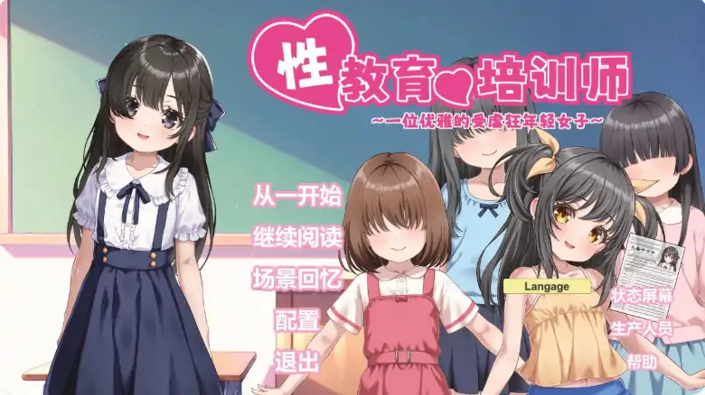PC电脑【日系SLG/少女/SM】性教育的培训师 ～一位优雅的受虐狂年轻女子-大壮游戏