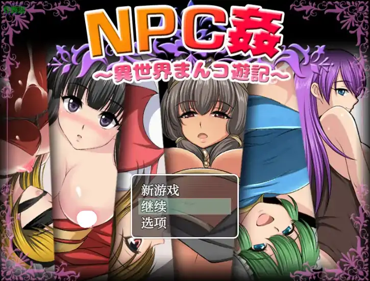 安卓+电脑【日系RPG/作弊/少女】NPC侵犯之异世界狂游记1.0 骑-大壮游戏
