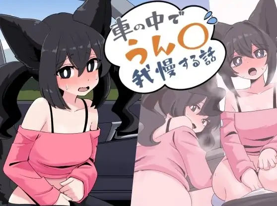 安卓+电脑【重口SLG/屎尿屁/猫娘】回家路上的憋便危机 步-大壮游戏