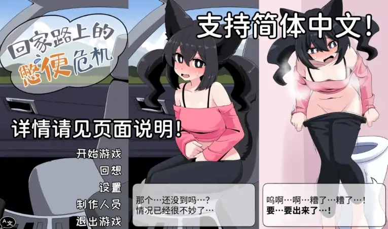 图片[5]-安卓+电脑【重口SLG/屎尿屁/猫娘】回家路上的憋便危机 步-大壮游戏