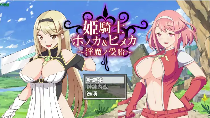 安卓+电脑【精品RPG/作弊/动态/CV】姬骑士穗香&姬香之淫魔受孕1.03 骑-大壮游戏