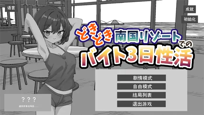 安卓+电脑【SLG/动态/触摸】心跳加速南国度假村的打工三日 骑-大壮游戏