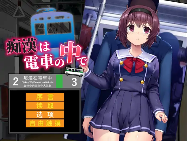 安卓+电脑【SLG/全动态/CV/触摸】痴汉在电车里 骑-大壮游戏