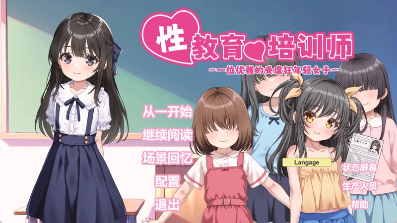 电脑版【日系SLG/动态/少女】性教育的培训师 ～一位优雅的受虐狂年轻女子～ 官中 骑-大壮游戏