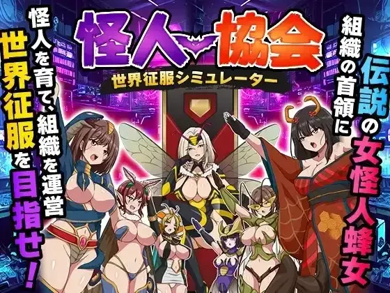 图片[1]-安卓+电脑【RPG汉化】怪人协会世界征服模拟器 1.0 骑-大壮游戏