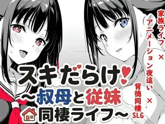 安卓+电脑【日系SLG/调教/动态】漏洞百出.与姨妈和堂妹的同居生活 v1.70骑-大壮游戏