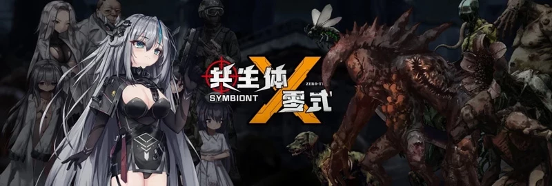 图片[1]-安卓+电脑【ACT动态/win移植】共生体 零式 Symbiont Zero-Type v0.2 骑-大壮游戏
