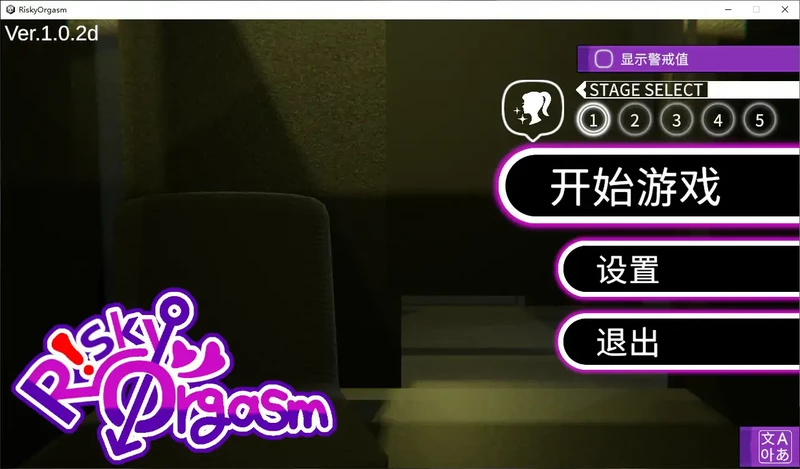 图片[2]-PC电脑【日系SLG/动态/休闲】危险高潮 v1.0.2d步-大壮游戏