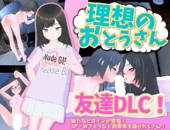 安卓+电脑【爆款SLG/养成/CV】理想的父亲与爱女的同居生活1.2.8+DLC1.0.7 骑-大壮游戏