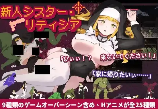 图片[3]-PC电脑版【日系ACT/全动态】新人修女·莉缇希娅V2.63 Novice Sister Leticia 官中-大壮游戏