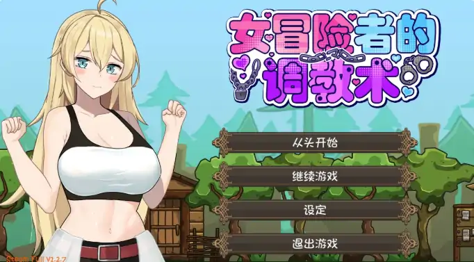 PC电脑版【日系ACT/动作/动态】女冒险者的调教术V1.2.7 官中 存档 步-大壮游戏