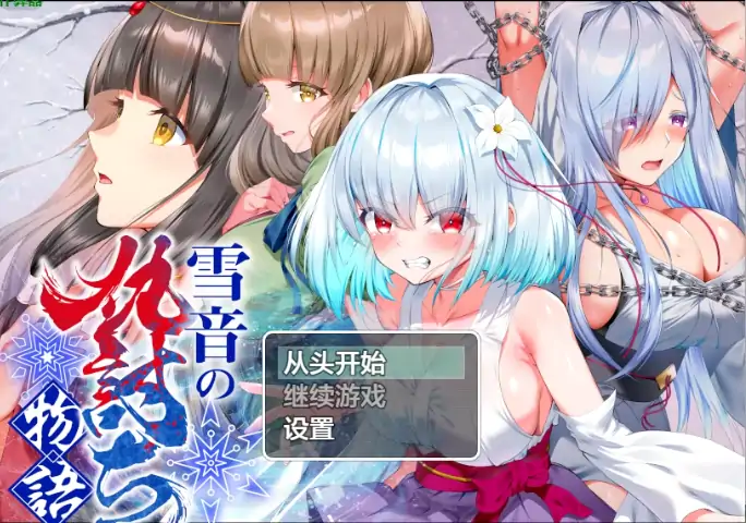 安卓+电脑【日系RPG/作弊/触手/束缚】雪音的血与灰复仇记1.0 骑-大壮游戏