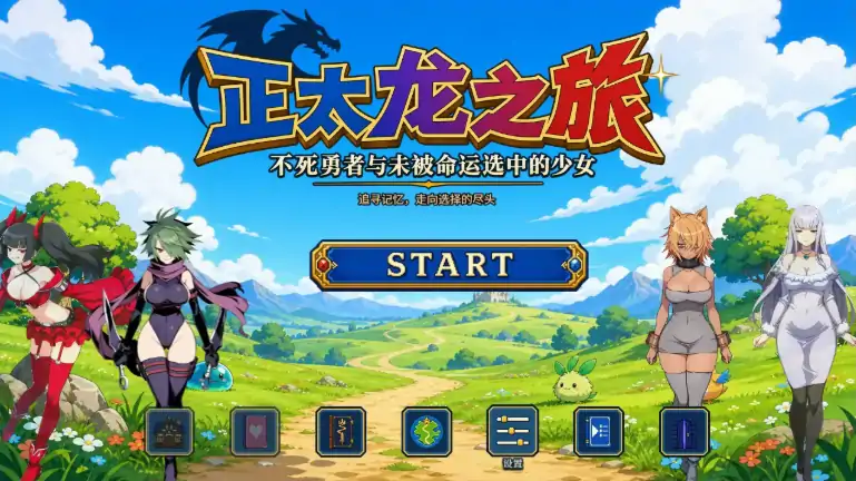 PC电脑版【日系RPG/NTR】正太龙之旅～不死勇者与未被命运选中的少女们 官中 步-大壮游戏