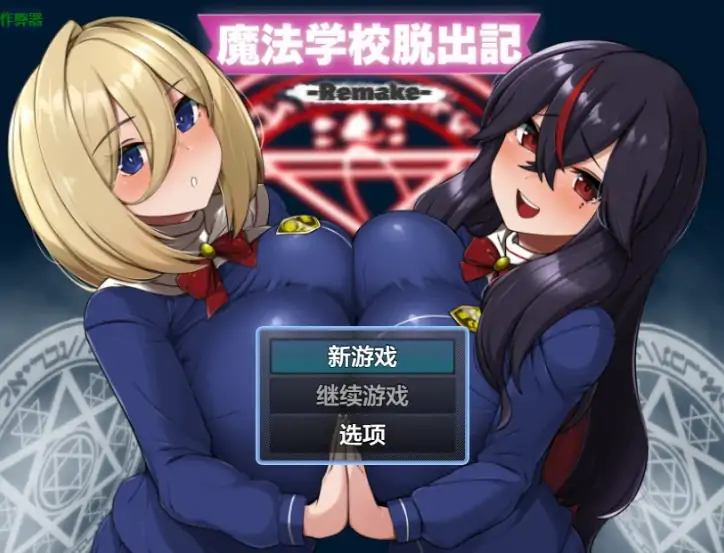 安卓+电脑【日系RPG/作弊/学生】魔法学校逃脱记1.0 骑-大壮游戏