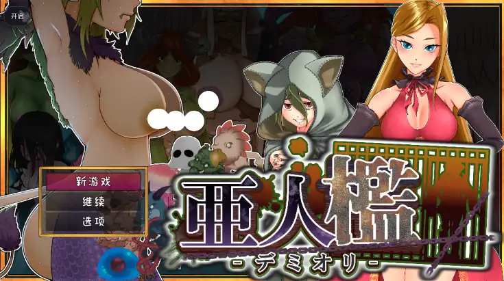 安卓+电脑【爆款SLG/调教/动态/猫娘】亚人牢笼 -Demioli- 亜人檻-デミオリv1.05 骑-大壮游戏