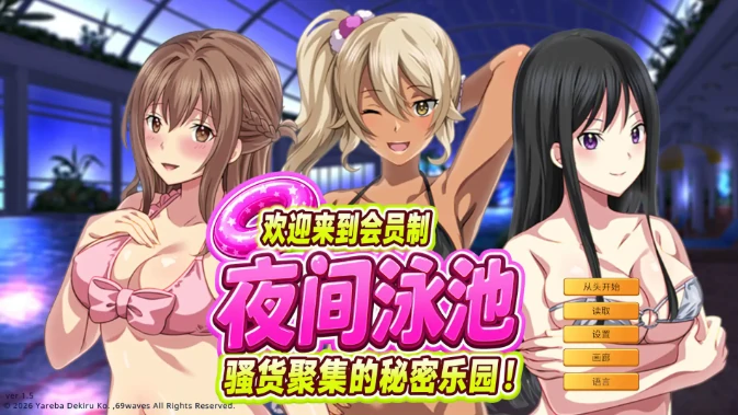 PC电脑【日系ADV/动态/巨乳】欢迎来到会员制夜间泳池 骚货聚集的秘密乐园 v1.5-大壮游戏