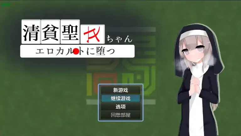 安卓+电脑【日系RPG/作弊/洗脑】清贫圣女酱沦陷于色欲邪教1.01 攻略+骑-大壮游戏