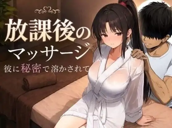安卓+电脑【SLG/全动态CV/学生】放学后的按摩 在他不知情中被融化 放課後のマッサージ 骑-大壮游戏