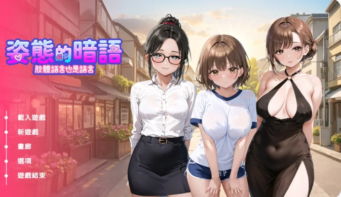 PC电脑【日系SLG/动态/巨乳】姿态的暗语 v1.0步-大壮游戏
