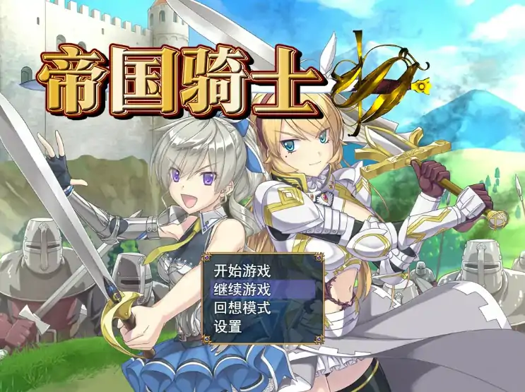 PC电脑版【日系RPG/冒险/异种】帝国骑士 V1.0.2 官中 步-大壮游戏